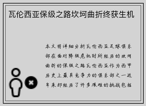 瓦伦西亚保级之路坎坷曲折终获生机 瓦伦西亚保级之路坎坷曲折终获生机