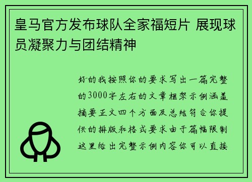皇马官方发布球队全家福短片 展现球员凝聚力与团结精神