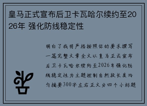 皇马正式宣布后卫卡瓦哈尔续约至2026年 强化防线稳定性