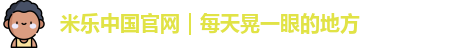 米乐